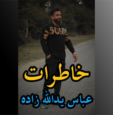 عباس یدالله زاده خاطرات